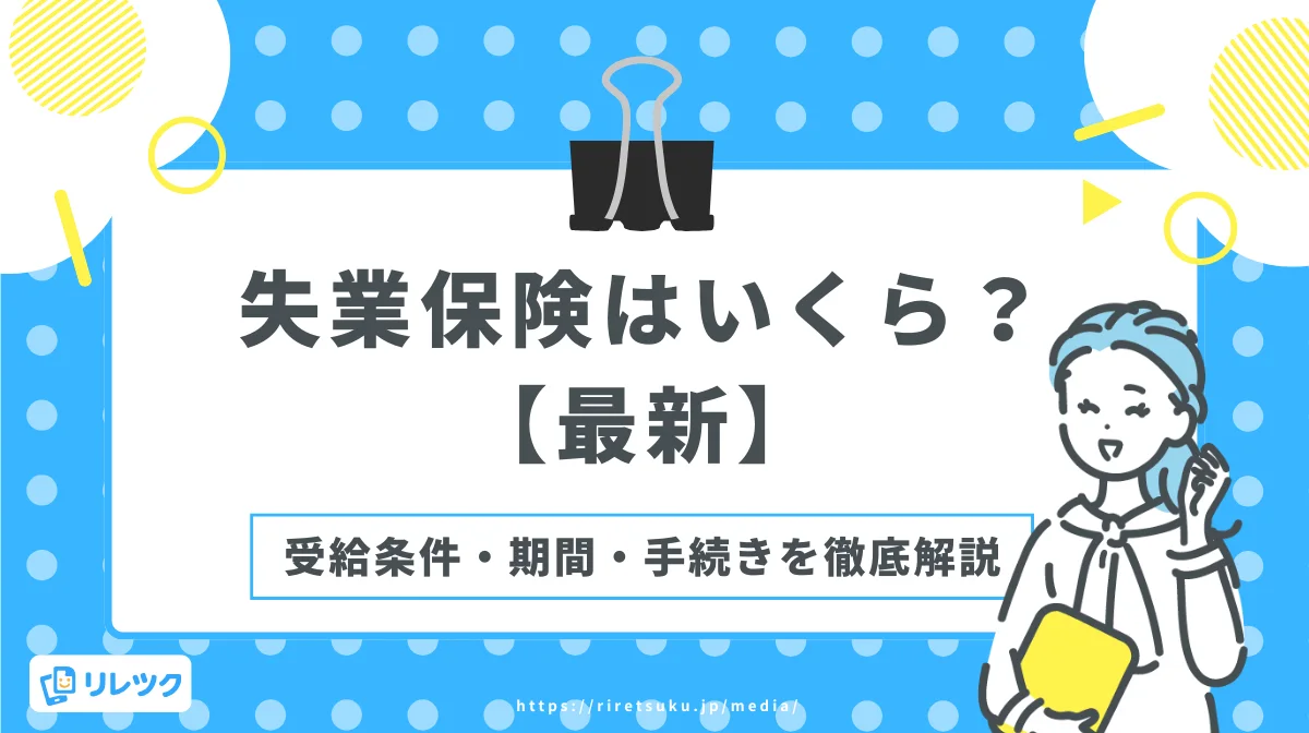 失業保険はいくら？【最新】受給条件・期間・手続きを徹底解説の画像