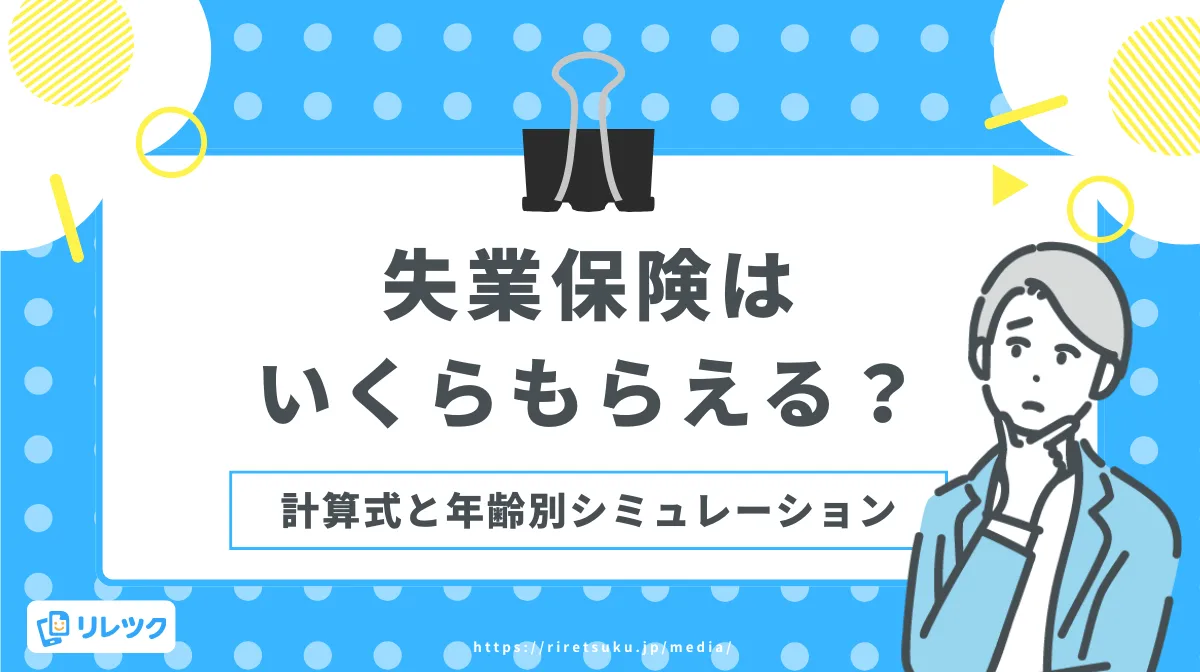 失業保険はいくらもらえる？計算式と年齢別シミュレーションの画像