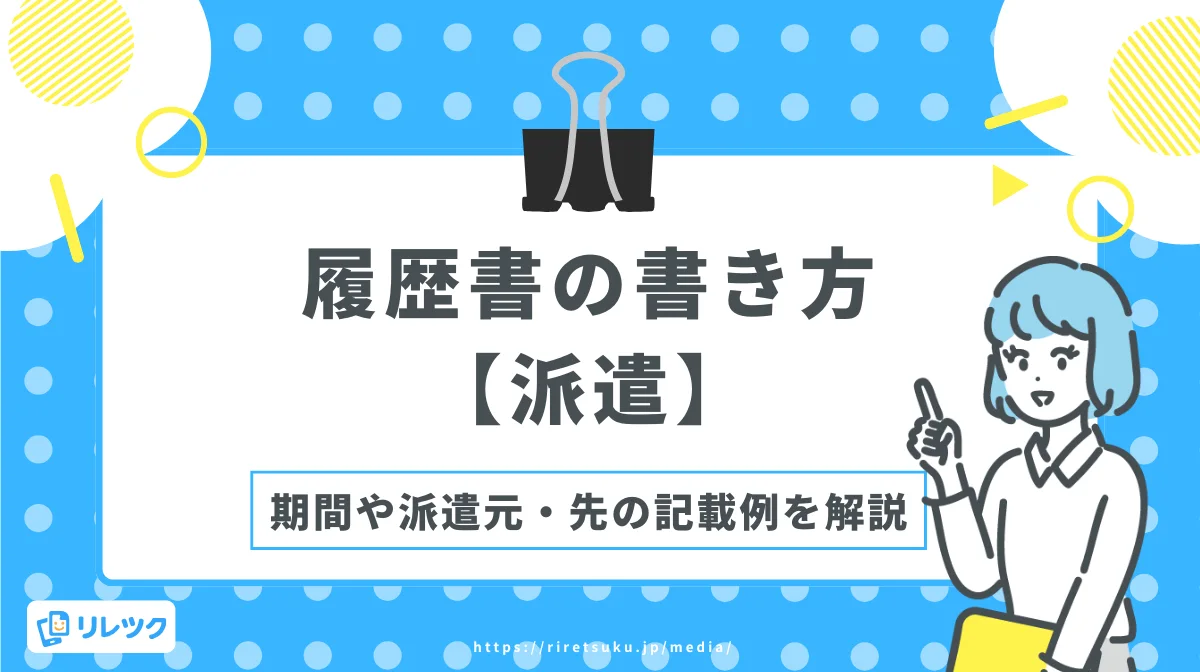履歴書の書き方【派遣】期間や派遣元・先の記載例を解説の画像