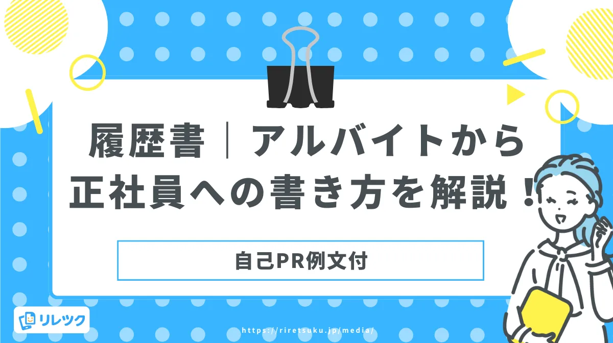 履歴書｜アルバイトから正社員への書き方を解説！自己PR例文付の画像