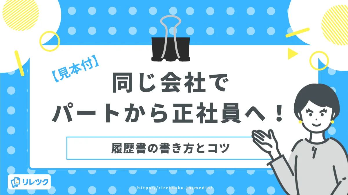 【見本付】同じ会社でパートから正社員へ！履歴書の書き方とコツの画像
