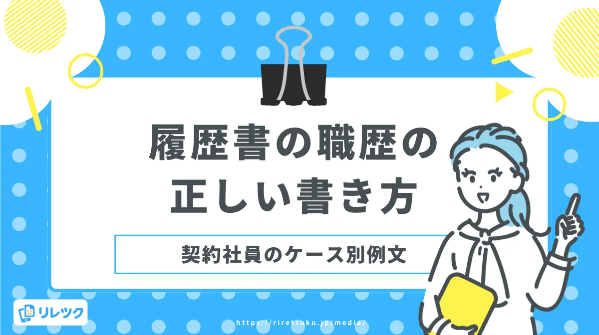 履歴書の職歴の正しい書き方｜契約社員のケース別例文の画像