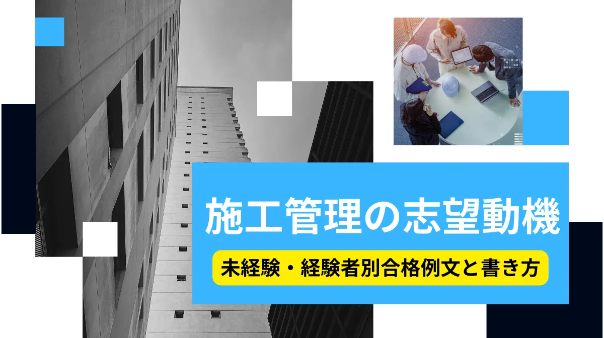 施工管理の志望動機｜未経験・経験者別合格例文と書き方の画像