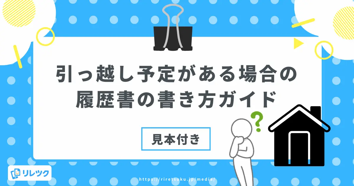 引っ越し予定がある場合の履歴書の書き方ガイド【見本付き】の画像