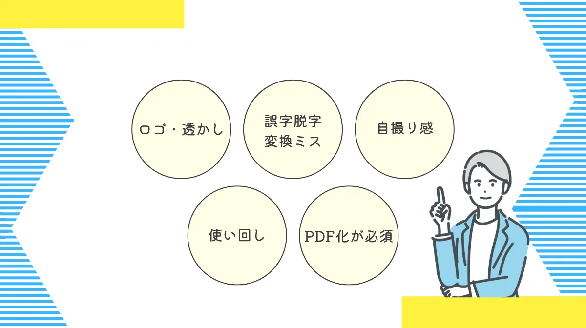 スマホ作成で「不採用」にならないための注意点とリスク管理