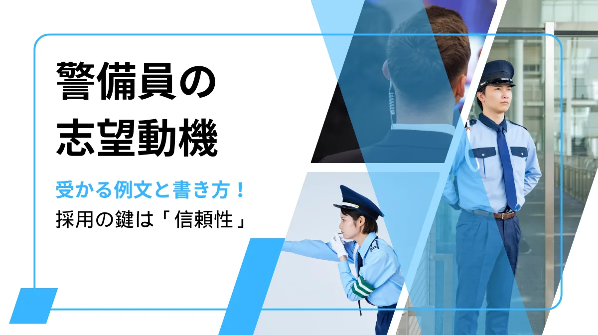 警備員の志望動機｜受かる例文と書き方！採用の鍵は「信頼性」の画像