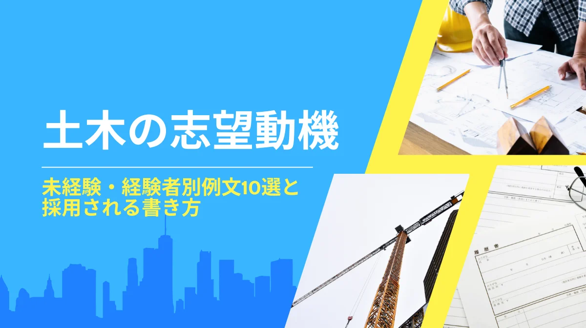 土木の志望動機｜未経験・経験者別例文10選と採用される書き方の画像
