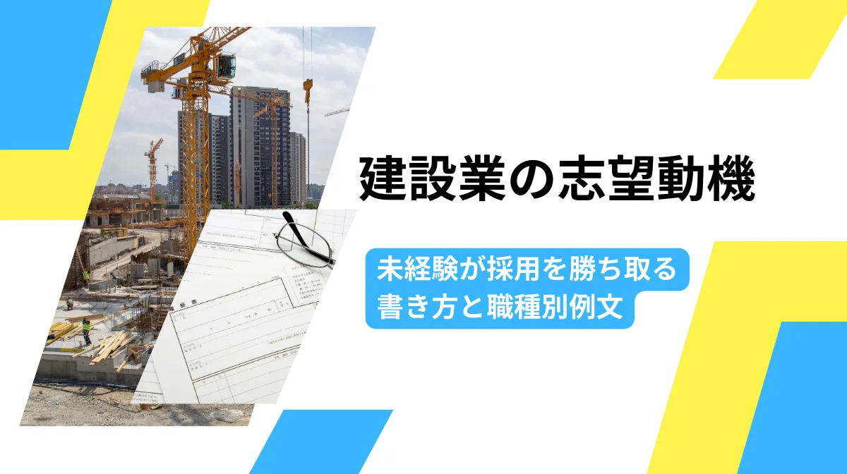 建設業の志望動機｜未経験が採用を勝ち取る書き方と職種別例文の画像
