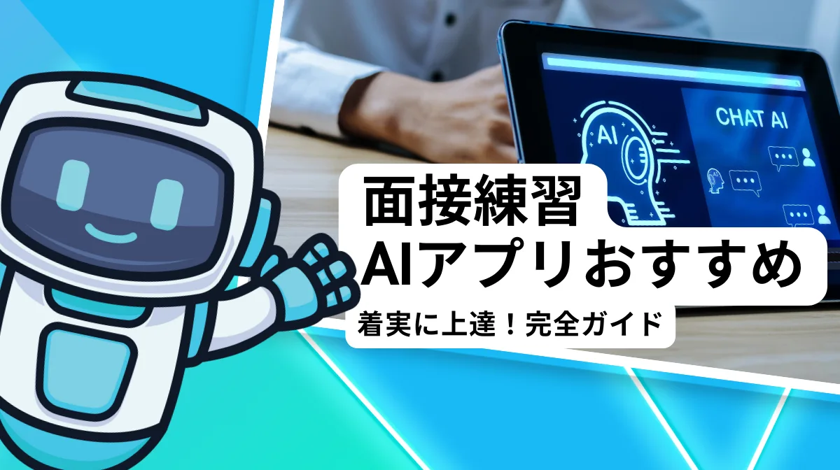 面接練習AIアプリおすすめ｜着実に上達！完全ガイドの画像