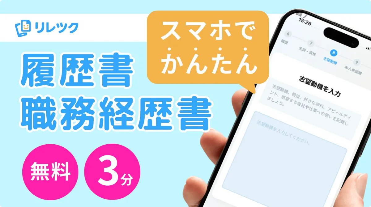 スマホで簡単！履歴書・職務経歴書作成「リレツク」