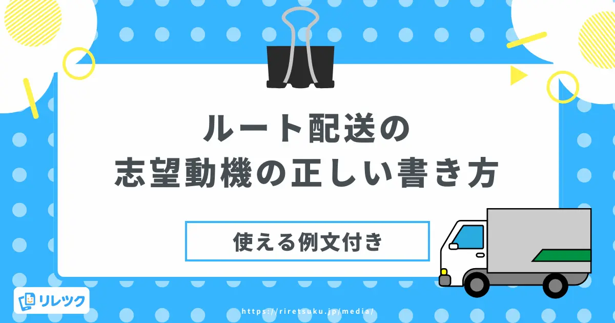 ルート配送の志望動機の正しい書き方【未経験でも安心の例文付】の画像