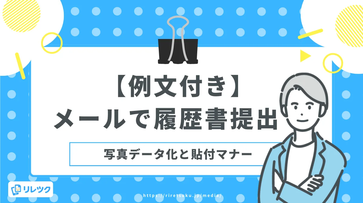 【例文付き】メールで履歴書提出！写真データ化と貼付マナーの画像