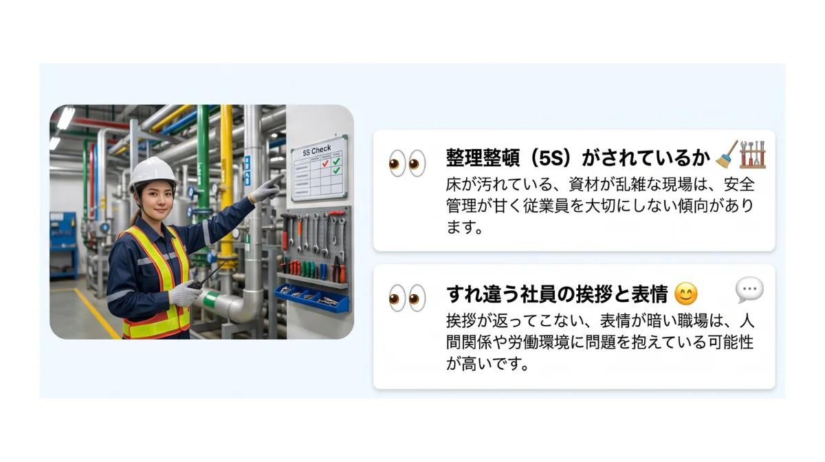 面接は「職場見学」が本番!現場の5Sをチェック