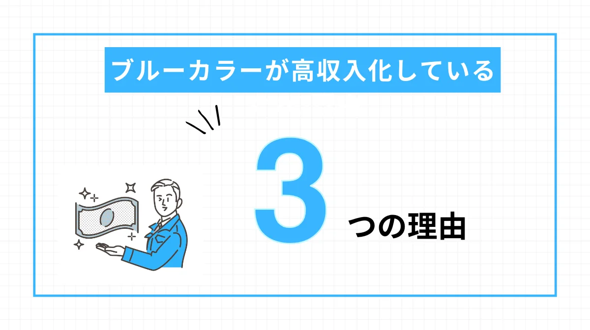 ブルーカラーが高収入化している3つの理由