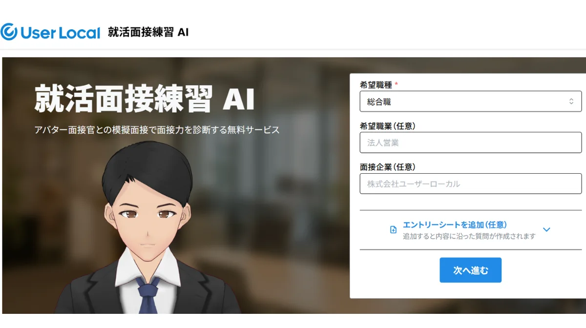 ユーザーローカル就活面接練習AI