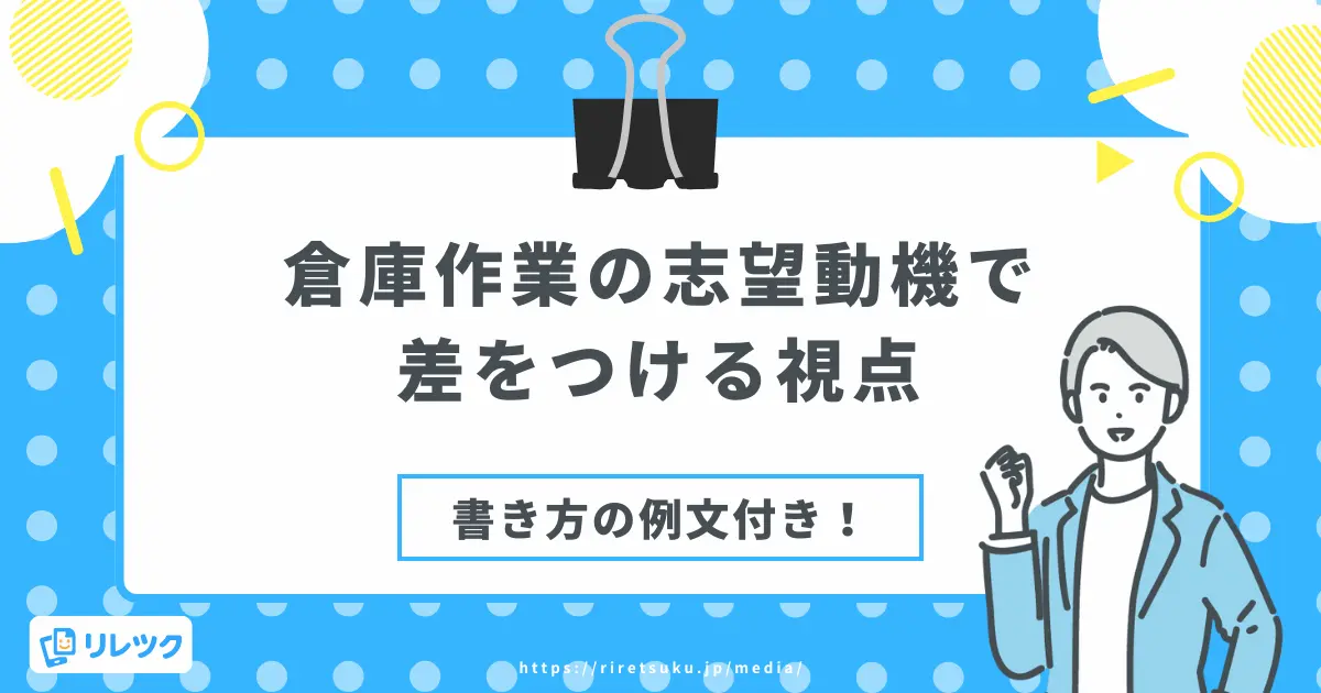 倉庫作業の志望動機で差をつける視点と正しい書き方【例文あり】の画像