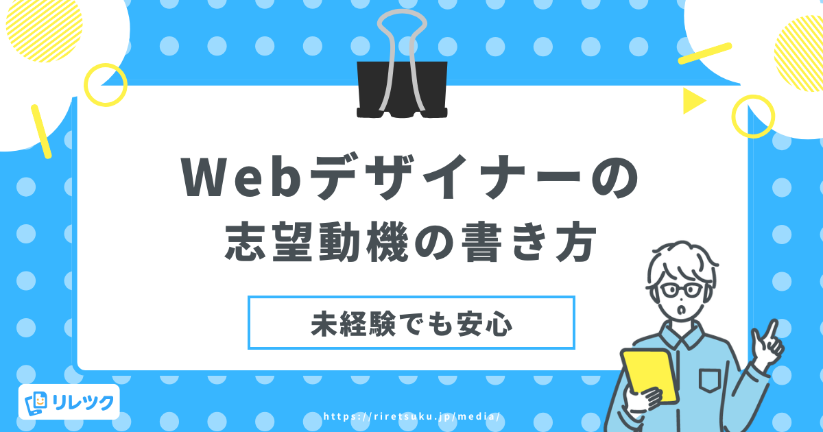 【未経験でも安心】Webデザイナーの志望動機の書き方の画像