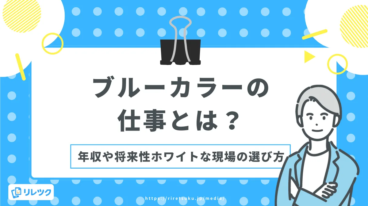 ブルーカラーの仕事とは？年収や将来性、ホワイトな現場の選び方の画像