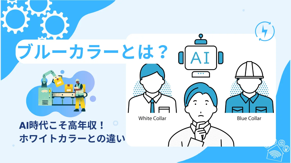 ブルーカラーとは？AI時代こそ高年収！ホワイトカラーとの違いの画像