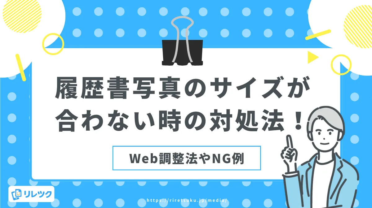 履歴書写真のサイズが合わない時の対処法！Web調整法やNG例の画像