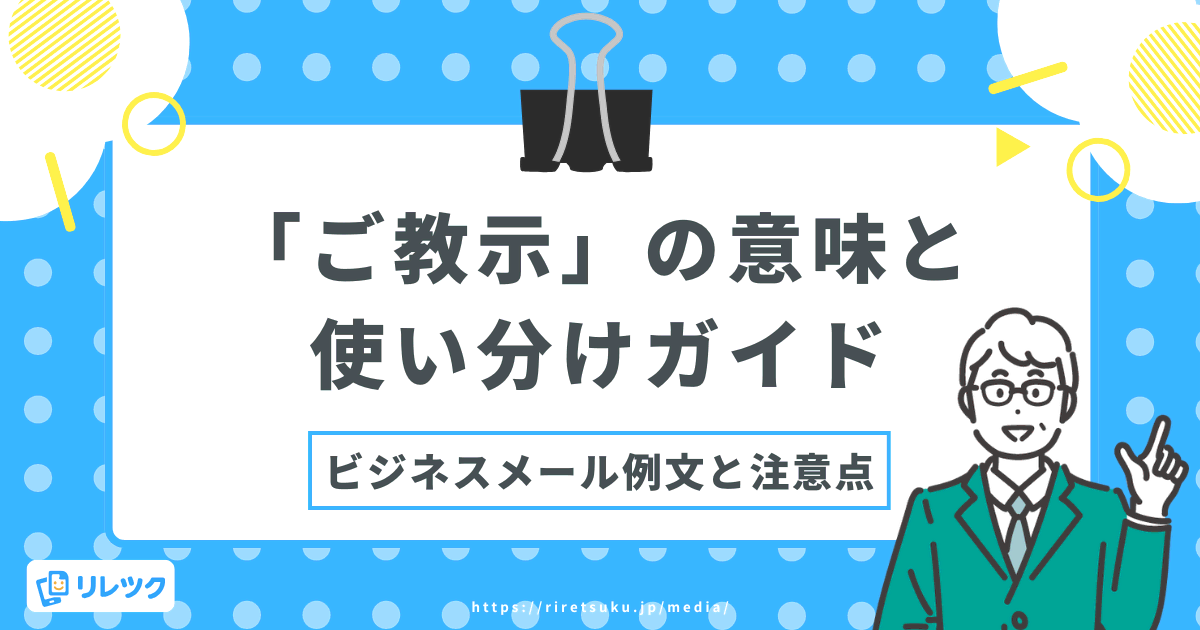 「ご教示」の意味と使い分けガイド｜ビジネスメール例文と注意点の画像