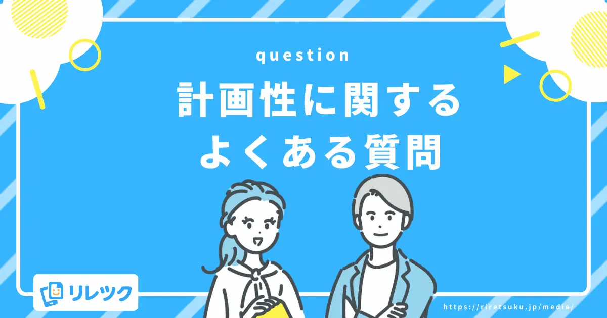 自己PRと「計画性」に関するよくある質問(Q&A)
