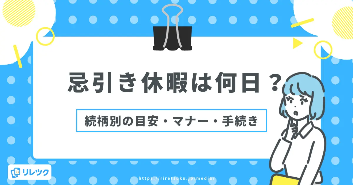 忌引き休暇は何日？続柄別の目安と、取得時のマナー・手続きの画像