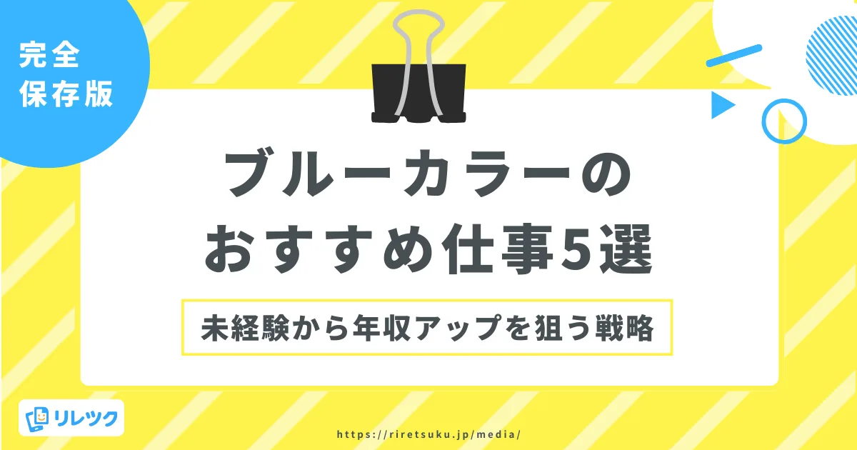 【完全保存版】ブルーカラーのおすすめ仕事5選！未経験から年収アップを狙う戦略の画像