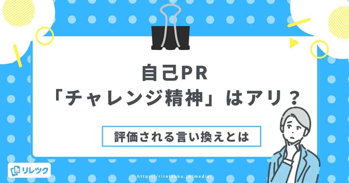 自己PR「チャレンジ精神」はアリ？評価される言い換えとはの画像