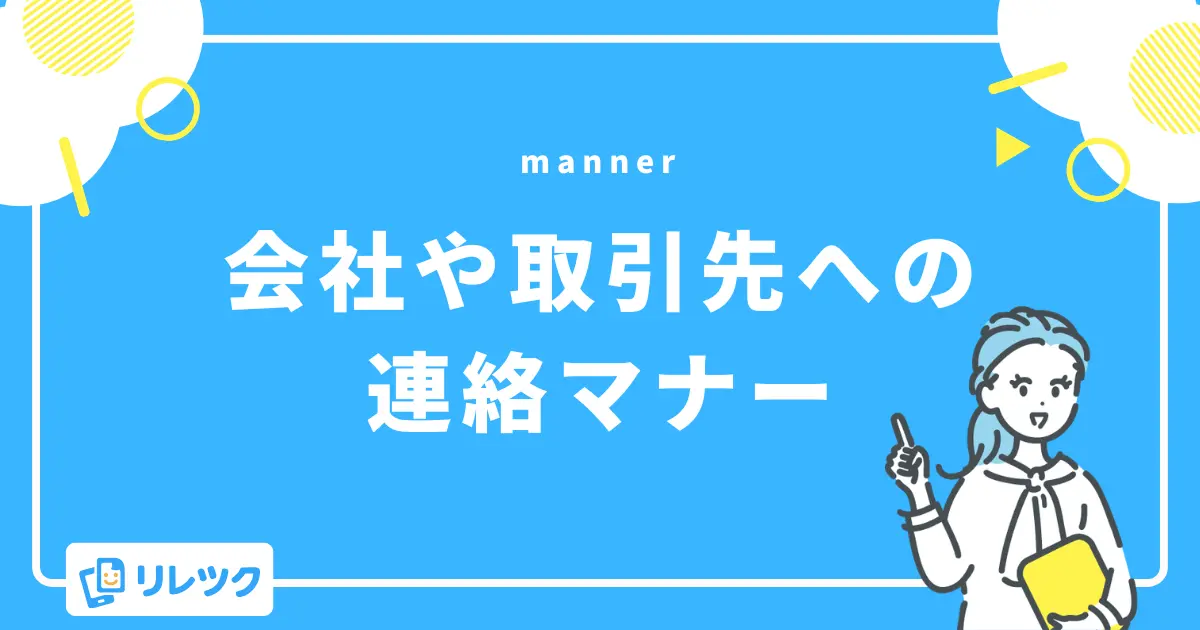 会社や取引先への連絡マナー（電話・メール例文）