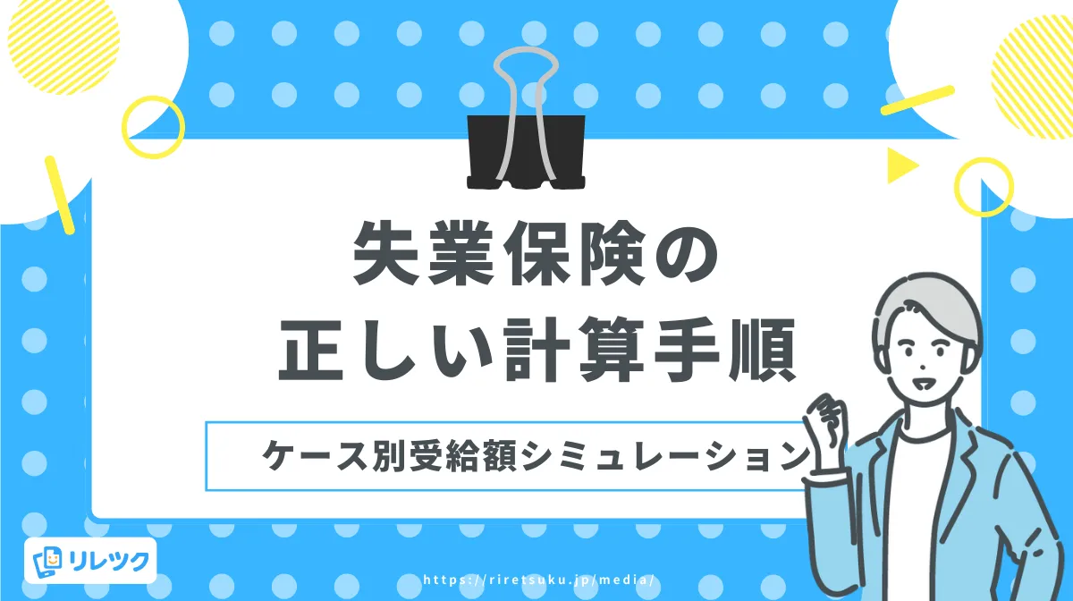 失業保険の正しい計算手順とケース別受給額シミュレーションの画像