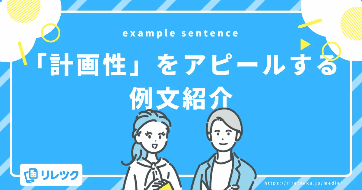【状況別】計画性の自己PR例文集(OK例・NG例)