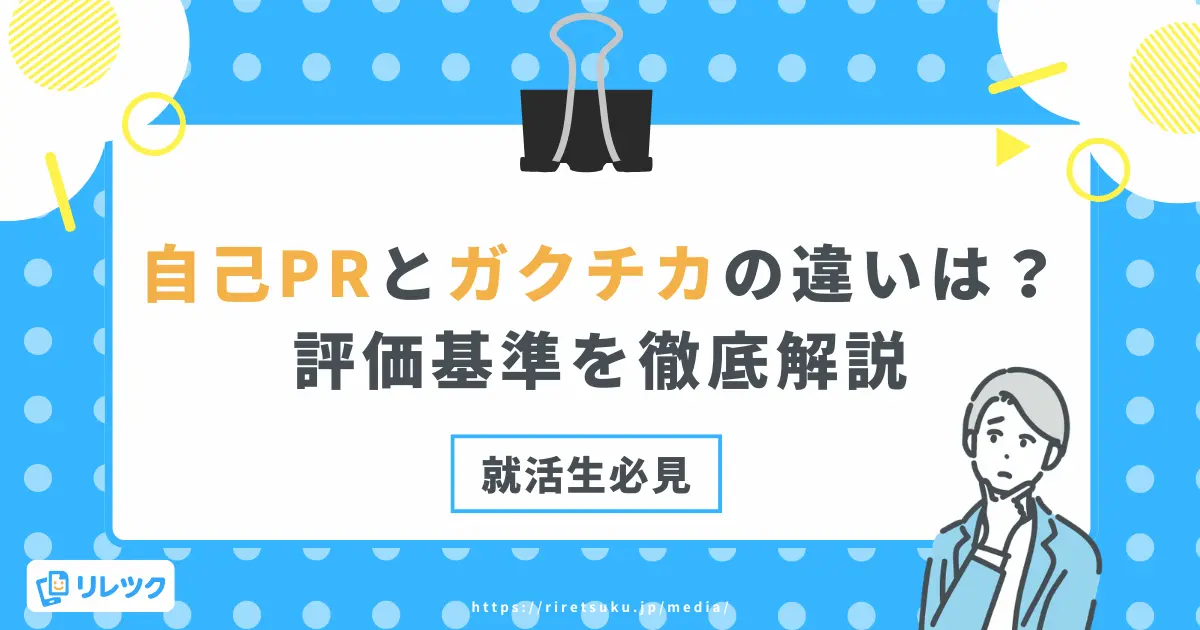 自己PRとガクチカの違いは？【就活生必見】評価基準を徹底解説の画像