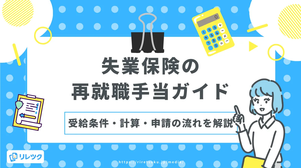 失業保険の再就職手当ガイド｜受給条件・計算・申請の流れを解説の画像