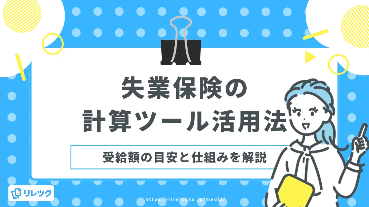 失業保険の計算ツール活用法：受給額の目安と仕組みを解説の画像