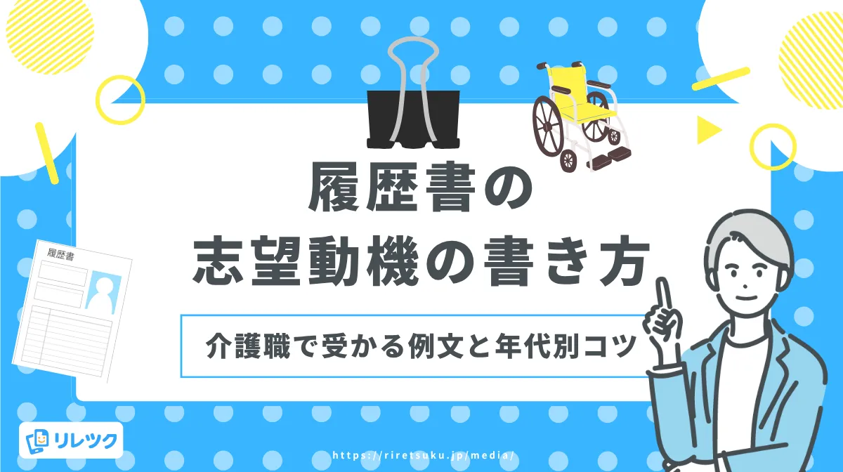 履歴書の志望動機の書き方｜介護職で受かる例文と年代別コツの画像
