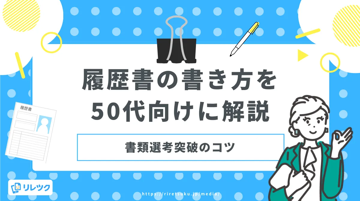 履歴書の書き方を50代向けに解説｜書類選考突破のコツの画像
