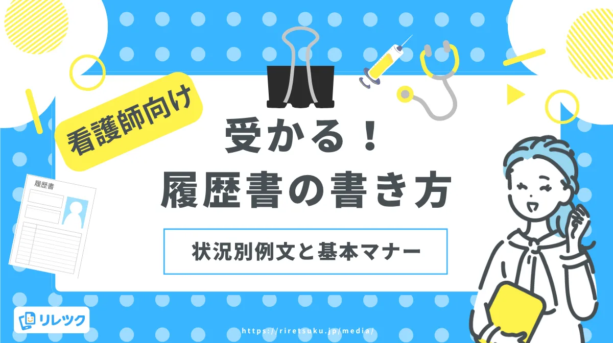 受かる！履歴書の書き方｜看護師向けの状況別例文と基本マナーの画像