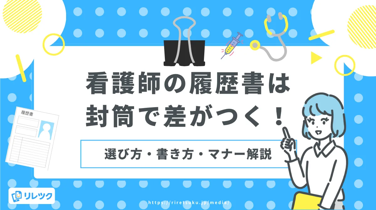 看護師の履歴書は封筒で差がつく！選び方・書き方・マナー解説の画像