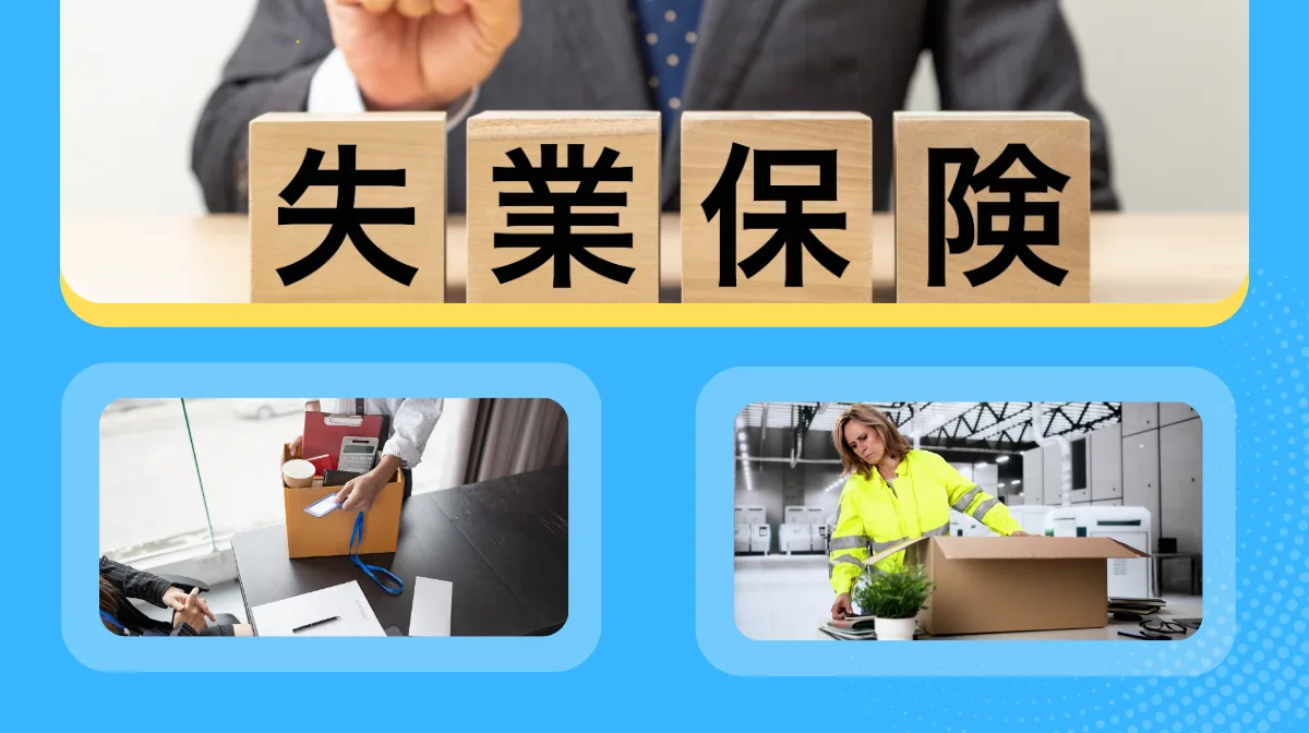 解雇された場合、失業保険（雇用保険）はどのように受け取れるのか