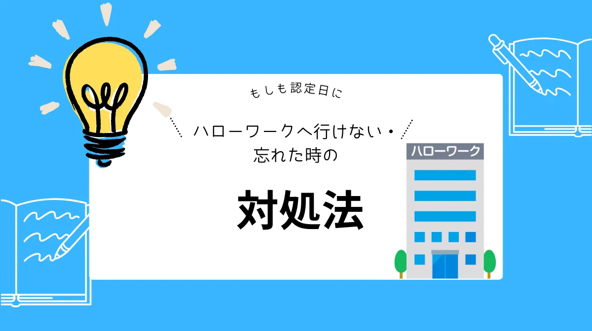 もしも認定日にハローワークへ行けない・忘れた時の対処法
