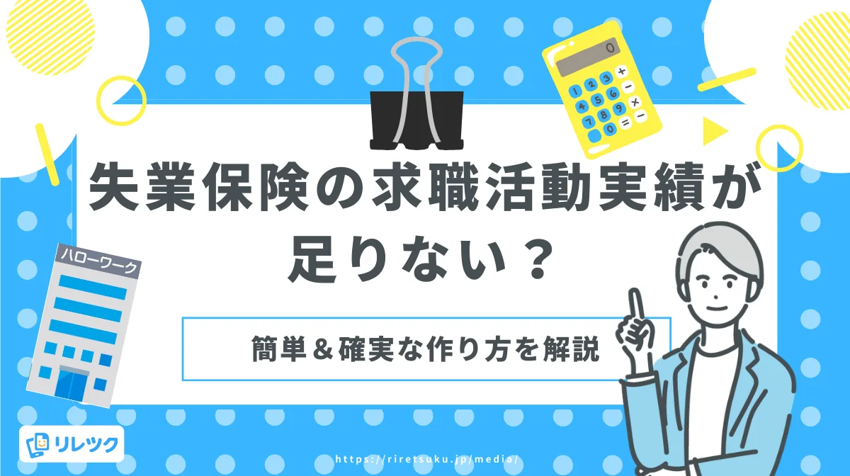 失業保険の求職活動実績が足りない？簡単＆確実な作り方を解説の画像