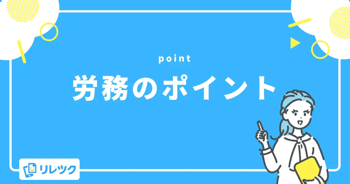 知っておきたい労務のポイント