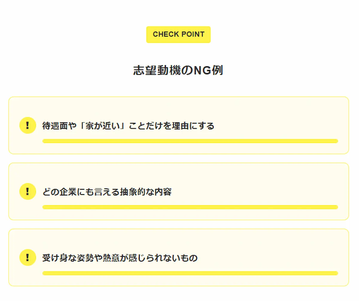 注意すべきNGな志望動機の例