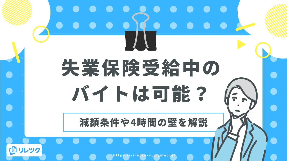 失業保険受給中のバイトは可能？減額条件や4時間の壁を解説の画像