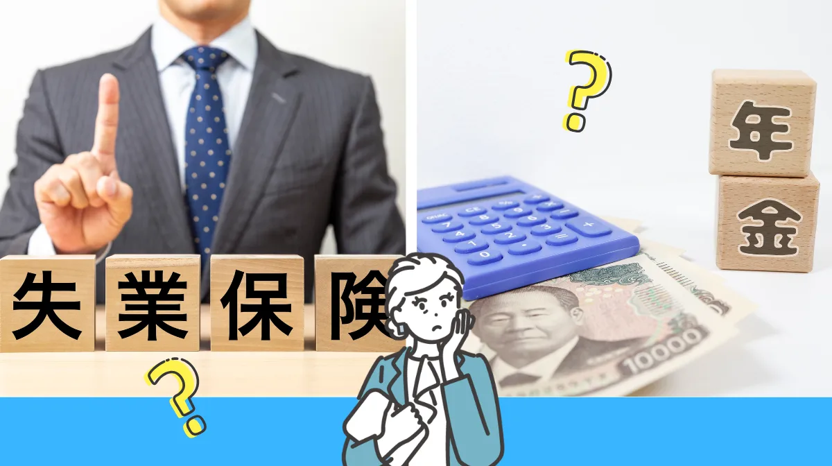 【年齢別】年金と失業保険の受給パターン