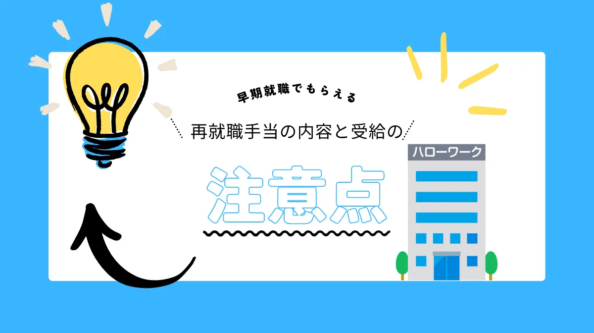 早期就職でもらえる再就職手当の内容と受給の注意点