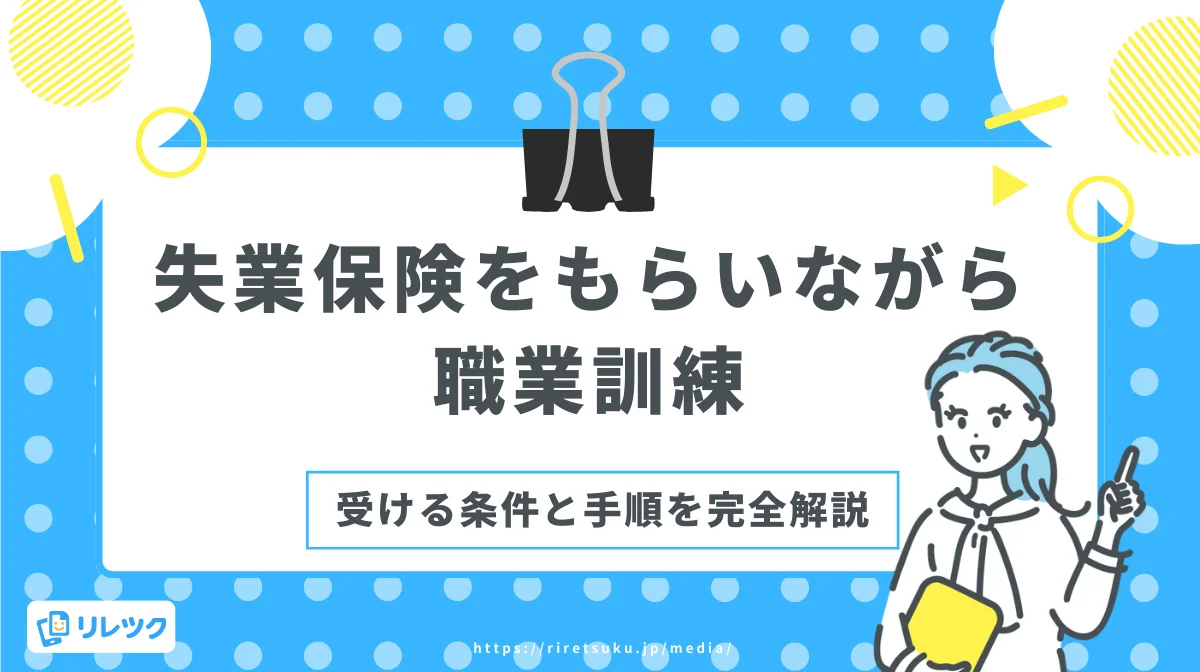 失業保険をもらいながら職業訓練を受ける条件と手順を完全解説の画像