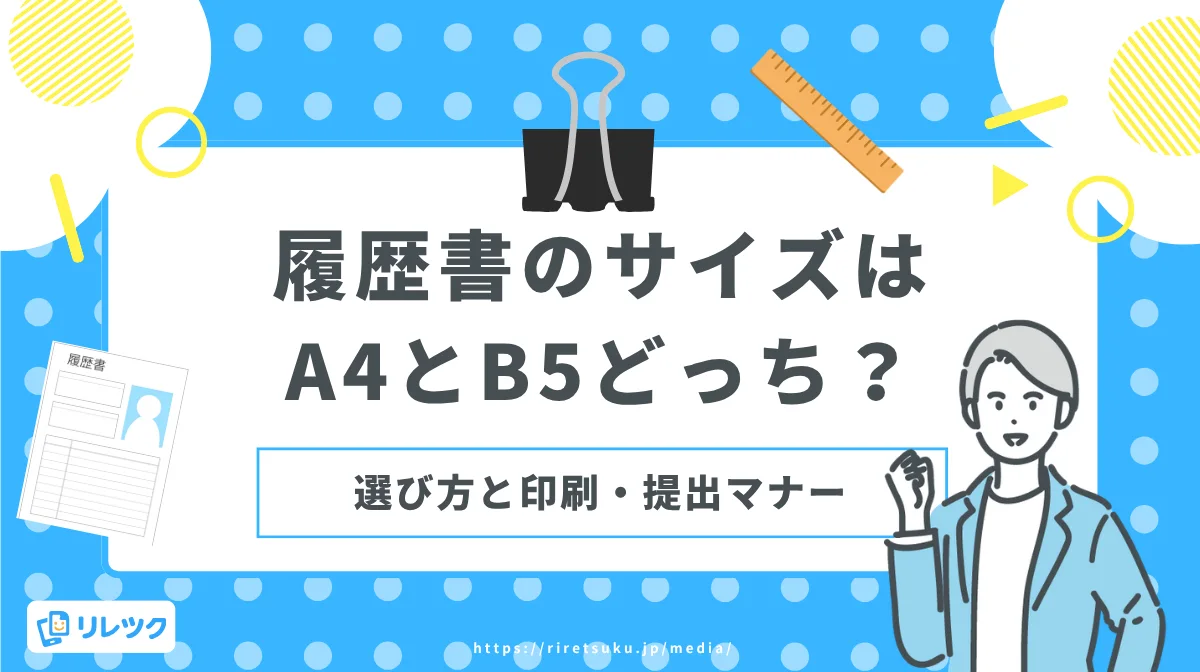 履歴書のサイズはA4とB5どっち？選び方と印刷・提出マナーの画像