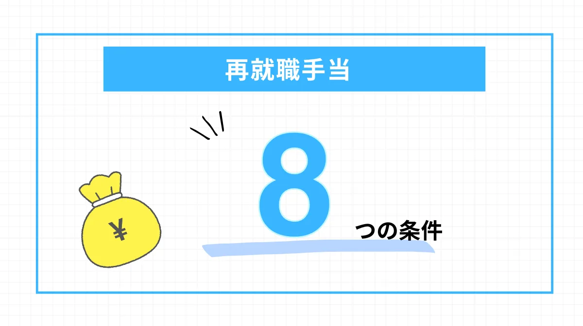 再就職手当をもらうための「8つの条件」